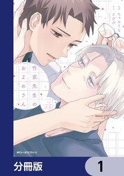 作家先生のおよめさん【分冊版】　1