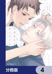 作家先生のおよめさん【分冊版】　4