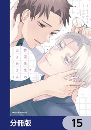 作家先生のおよめさん【分冊版】