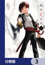 殿様武芸帳【分冊版】　3