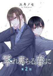 零れ落ちる春に［ばら売り］
