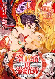 冷血公爵の溺愛花嫁　姫君は愛に惑う 【短編】4