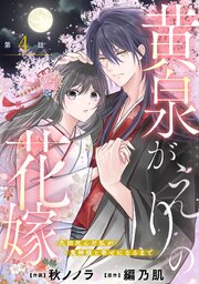 noicomi黄泉がえりの花嫁～九回死んだ私が鬼神様と幸せになるまで～4巻