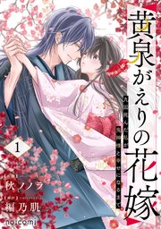 黄泉がえりの花嫁～九回死んだ私が鬼神様と幸せになるまで～