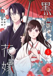 noicomi黒鴉と花嫁