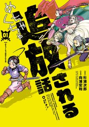 めちゃくちゃ追放される話