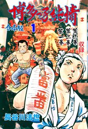 博多っ子純情【合本版】　1