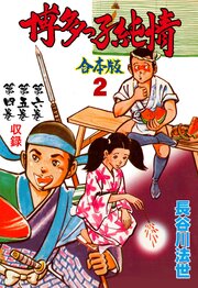 博多っ子純情【合本版】　2
