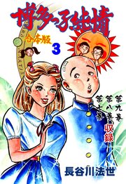 博多っ子純情【合本版】　3