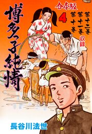 博多っ子純情【合本版】　4