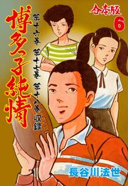博多っ子純情【合本版】　6