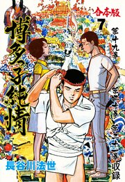 博多っ子純情【合本版】　7