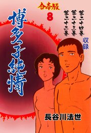 博多っ子純情【合本版】　8