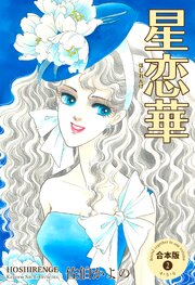 星恋華【合本版】　2