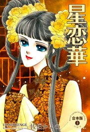 星恋華【合本版】　3