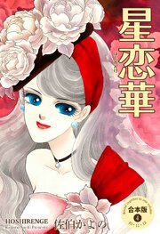 星恋華【合本版】