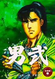 男弐【合本版】　2