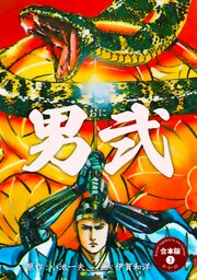 男弐【合本版】