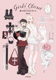 Girls’ Closet　服が好きな女の子たち