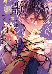 歌わせろ、お前を下【単行本版(シーモア限定描き下ろし付き)】