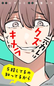 元カレはクズのキメラでした　5股してるの知ってるから