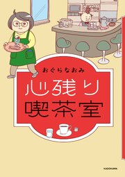 心残り喫茶室