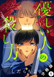 優しい人の×し方 分冊版