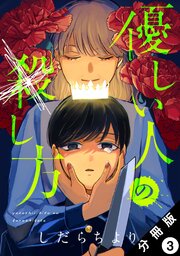 優しい人の×し方 分冊版