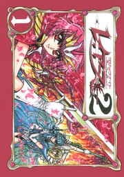 ＣＬＡＭＰ　ＰＲＥＭＩＵＭ　ＣＯＬＬＥＣＴＩＯＮ　魔法騎士レイアース２