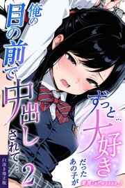 ずっと…大好きだったあの子が俺の目の前で中出しされて… 2【白抜き修正版】