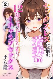 セックスレスに悩む若妻（30）12年ぶりに制服を着てイチャラブセックスする話②(単話)【モザイク版】