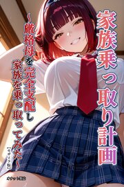 家族乗っ取り計画 ～厳格母を完全支配し家族を乗っ取ってみた～【モザイク版】