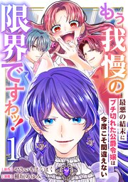 もう我慢の限界ですわッ！～最悪の結末にブチ切れた公爵令嬢は今度こそ間違えない～【単話】1
