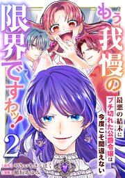 もう我慢の限界ですわッ！～最悪の結末にブチ切れた公爵令嬢は今度こそ間違えない～【単話】2