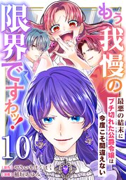 もう我慢の限界ですわッ！～最悪の結末にブチ切れた公爵令嬢は今度こそ間違えない～【単話】10