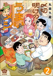 〆切明けのうまいメシ（分冊版） 【第2話】