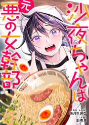 沙夜ちゃんは元悪の女幹部（３）【タテヨミ】