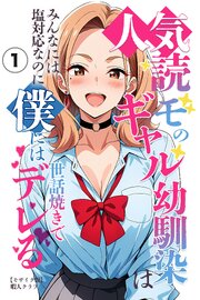 人気読モのギャル幼馴染は、みんなには塩対応なのに僕には世話焼きでデレる(単話)【モザイク版】 1巻