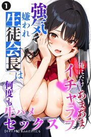 強気で嫌われ生徒会長は俺にだけあまあま_何度もイチャラブ生ハメセックス(単話)【モザイク版】 1巻