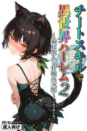 チートスキルで異世界ハーレム！ 2 ～猫耳獣人と甘噛み支配～【白抜き修正版】