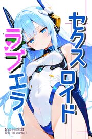 セクスロイド・ラブエラー【白抜き修正版】