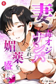 妻が毒オジにナンパされて媚薬を盛られた件(単話)【モザイク版】 6巻