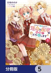 正ヒロインに転生しましたが、運命の歯車は物理でぶち壊します【分冊版】　5