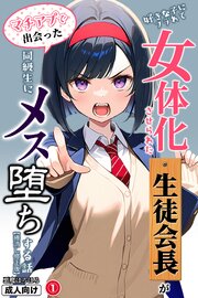好きな子にフラれて女体化させられた生徒会長がマチアプで出会った同級生にメス堕ちする話①(単話)【棒消し修正版】