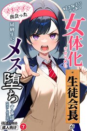 好きな子にフラれて女体化させられた生徒会長がマチアプで出会った同級生にメス堕ちする話⑦(単話)【棒消し修正版】