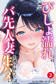 雨でびしょ濡れのバ先人妻を連れ込んで生ハメした話②(単話)【モザイク版】