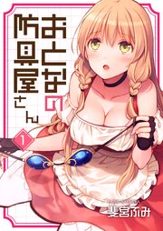 おとなの防具屋さん【GANMA！版】