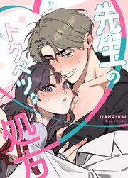 先生のトクベツな処方【タテヨミ】14
