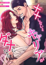 XXしないとキャリアがダメになる!?【タテヨミ】16