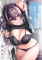 雨あがり、君とふたりで。（３）